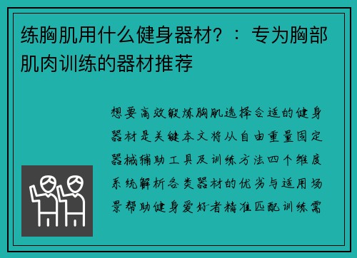 练胸肌用什么健身器材？：专为胸部肌肉训练的器材推荐