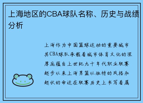 上海地区的CBA球队名称、历史与战绩分析