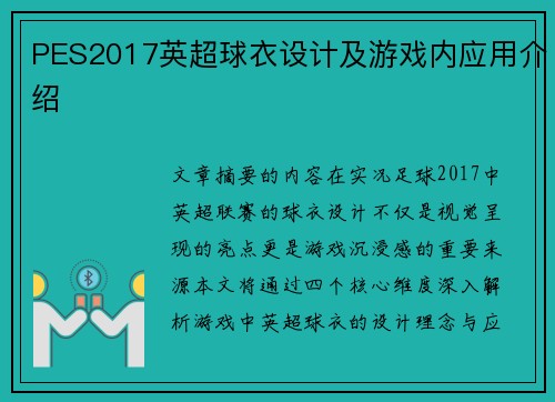 PES2017英超球衣设计及游戏内应用介绍