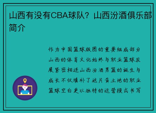 山西有没有CBA球队？山西汾酒俱乐部简介