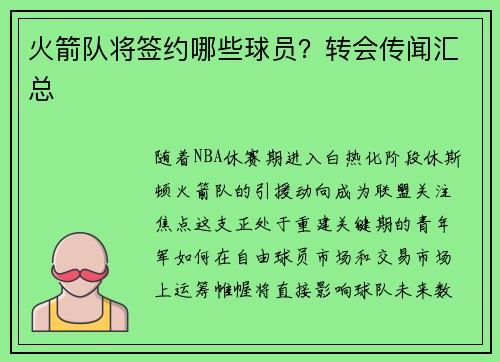 火箭队将签约哪些球员？转会传闻汇总