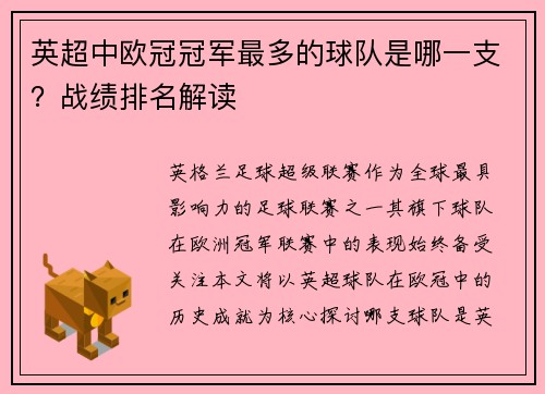 英超中欧冠冠军最多的球队是哪一支？战绩排名解读