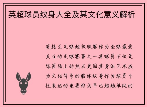 英超球员纹身大全及其文化意义解析