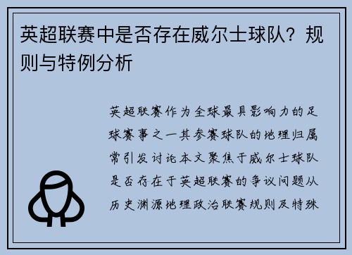 英超联赛中是否存在威尔士球队？规则与特例分析