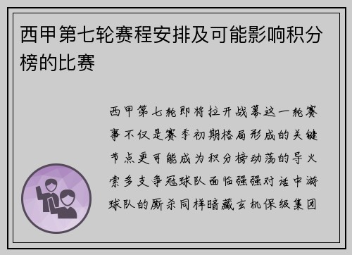 西甲第七轮赛程安排及可能影响积分榜的比赛