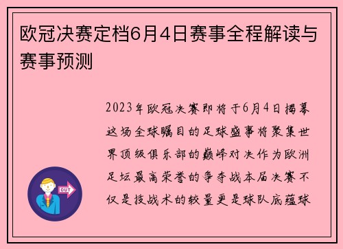 欧冠决赛定档6月4日赛事全程解读与赛事预测