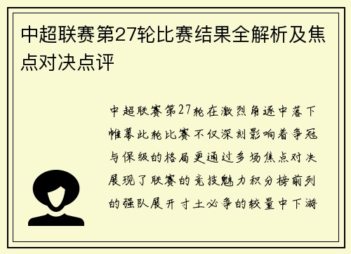 中超联赛第27轮比赛结果全解析及焦点对决点评