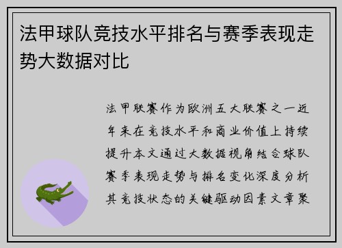法甲球队竞技水平排名与赛季表现走势大数据对比