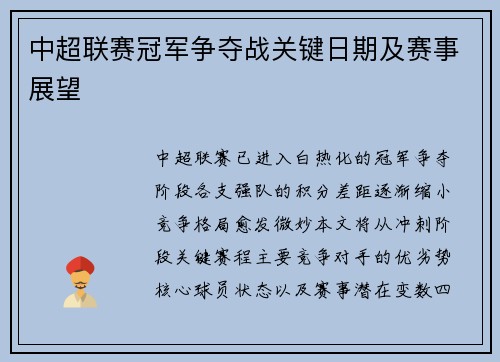 中超联赛冠军争夺战关键日期及赛事展望