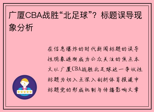 广厦CBA战胜“北足球”？标题误导现象分析