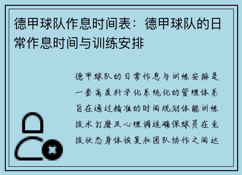 德甲球队作息时间表：德甲球队的日常作息时间与训练安排