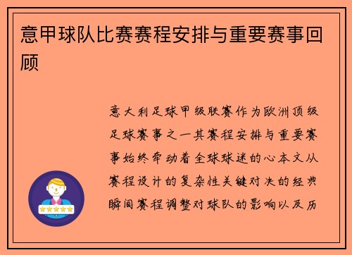 意甲球队比赛赛程安排与重要赛事回顾