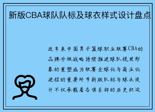 新版CBA球队队标及球衣样式设计盘点