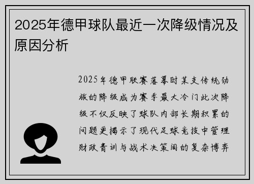 2025年德甲球队最近一次降级情况及原因分析