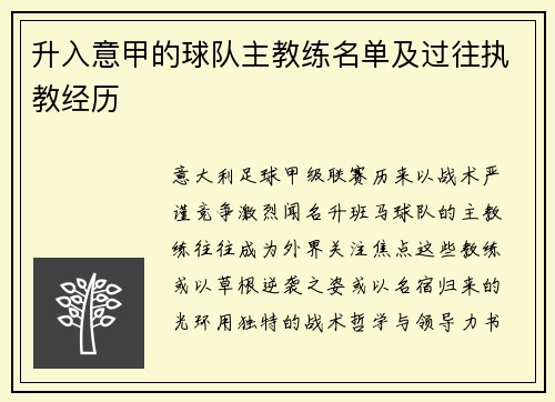 升入意甲的球队主教练名单及过往执教经历