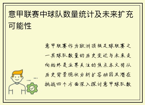 意甲联赛中球队数量统计及未来扩充可能性