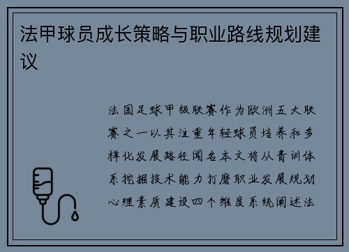 法甲球员成长策略与职业路线规划建议