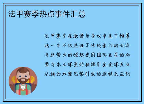 法甲赛季热点事件汇总