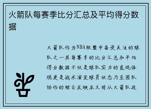 火箭队每赛季比分汇总及平均得分数据