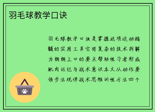 羽毛球教学口诀