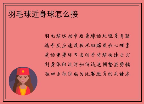 羽毛球近身球怎么接