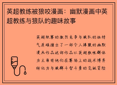 英超教练被狼咬漫画：幽默漫画中英超教练与狼队的趣味故事