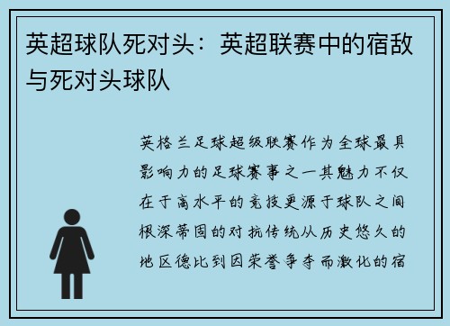 英超球队死对头：英超联赛中的宿敌与死对头球队