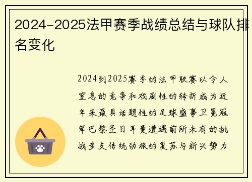 2024-2025法甲赛季战绩总结与球队排名变化