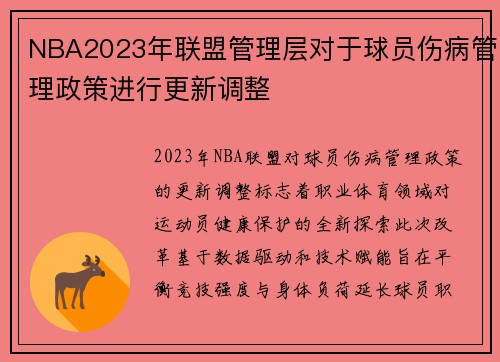 NBA2023年联盟管理层对于球员伤病管理政策进行更新调整