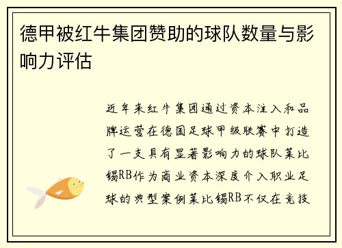 德甲被红牛集团赞助的球队数量与影响力评估