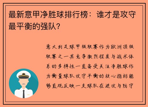 最新意甲净胜球排行榜：谁才是攻守最平衡的强队？
