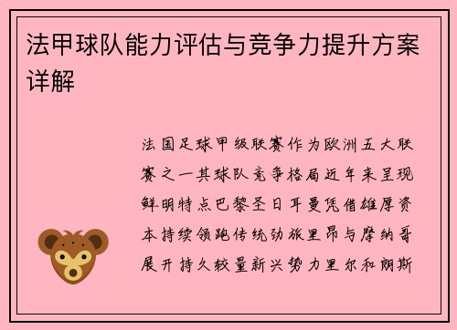 法甲球队能力评估与竞争力提升方案详解