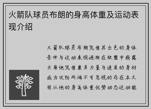 火箭队球员布朗的身高体重及运动表现介绍