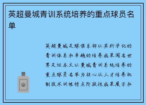 英超曼城青训系统培养的重点球员名单