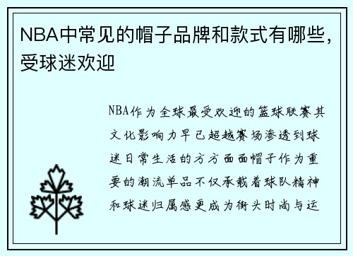 NBA中常见的帽子品牌和款式有哪些，受球迷欢迎