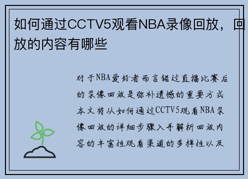 如何通过CCTV5观看NBA录像回放，回放的内容有哪些