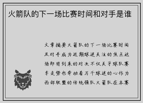 火箭队的下一场比赛时间和对手是谁