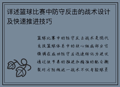 详述篮球比赛中防守反击的战术设计及快速推进技巧