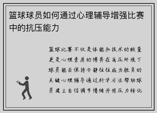 篮球球员如何通过心理辅导增强比赛中的抗压能力
