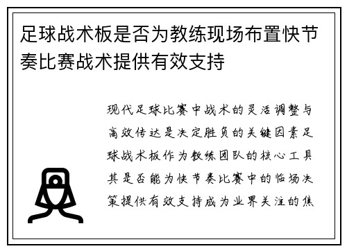 足球战术板是否为教练现场布置快节奏比赛战术提供有效支持