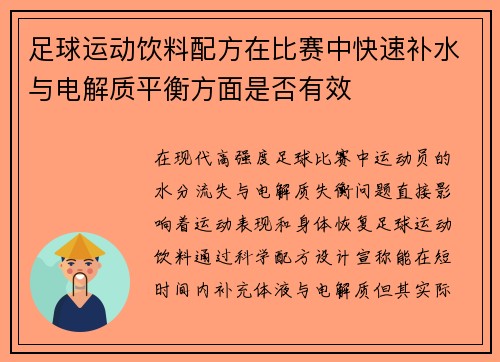 足球运动饮料配方在比赛中快速补水与电解质平衡方面是否有效