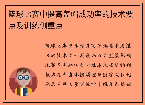 篮球比赛中提高盖帽成功率的技术要点及训练侧重点