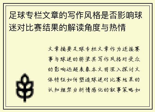 足球专栏文章的写作风格是否影响球迷对比赛结果的解读角度与热情