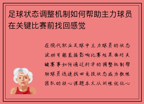 足球状态调整机制如何帮助主力球员在关键比赛前找回感觉