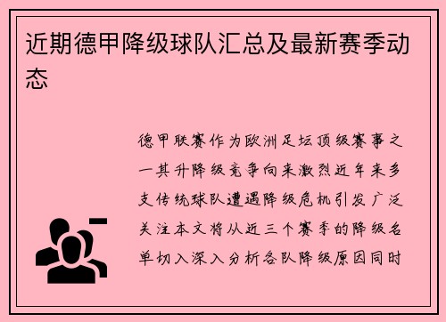 近期德甲降级球队汇总及最新赛季动态