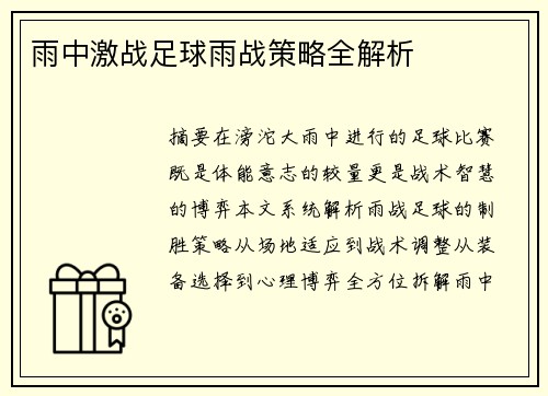 雨中激战足球雨战策略全解析