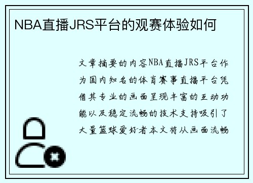 NBA直播JRS平台的观赛体验如何