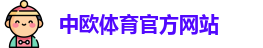 中欧